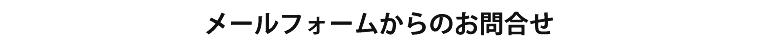 お問い合わせフォーム