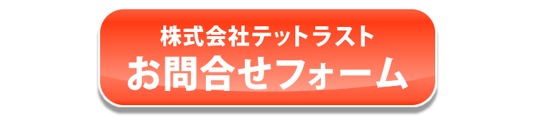 お問い合わせフォーム