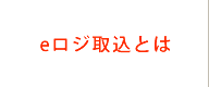 ｅロジ取込とは