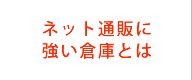 ネット通販に強い倉庫とは