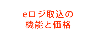 ｅロジ取込の機能と価格